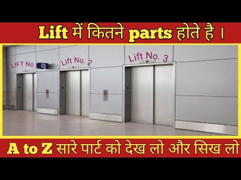 How many parts of Lift | लिफ्ट के भाग | parts of elevator | Lift kya hai |