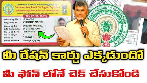 AP Ration Card Status Check Online 2025 | Ration Card Status Check AP in Telugu