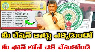 AP Ration Card Status Check Online 2025 | Ration Card Status Check AP in Telugu