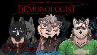 【DEMONOLOGIST】悲鳴を求める3匹と求められる1匹【Vtuber/御狗梳ガヴィア/七菱ルート/雨意ツエト/凍凪コウガ】