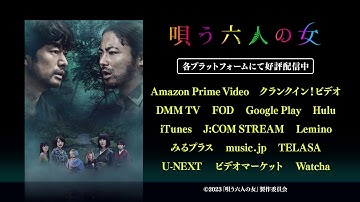【好評配信中】映画『唄う六人の女』【公式 | 本編予告】