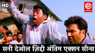 Climax Fight Scenes | जानवर को मारने के लिए जानवर बनना पड़ता है | सनी देओल ज़िद्दी अंतिम एक्शन सीन्स