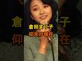 祝️20万再生🌸倉田まり子 仰天の現在【有名人雑学】#shorts #現在 #芸能人 #倉田まり子 #昭和のアイドル #仰天