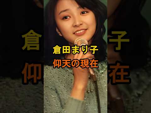 ㊗️20万再生🌸倉田まり子　仰天の現在【有名人雑学】#shorts #現在 #芸能人 #倉田まり子 #昭和のアイドル #