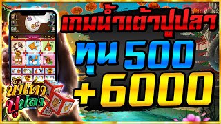 น้ำเต้าปูปลา เกมน้ำเต้าปลา ออนไลน์ ค่าย Kingmaker ทุนน้อย ได้เงินจริง screenshot 5