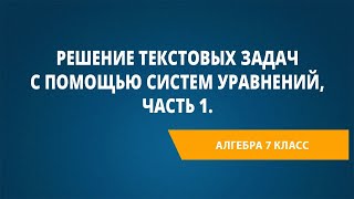 Решение Текстовых Задач С Помощью Систем Уравнений, Часть 1.