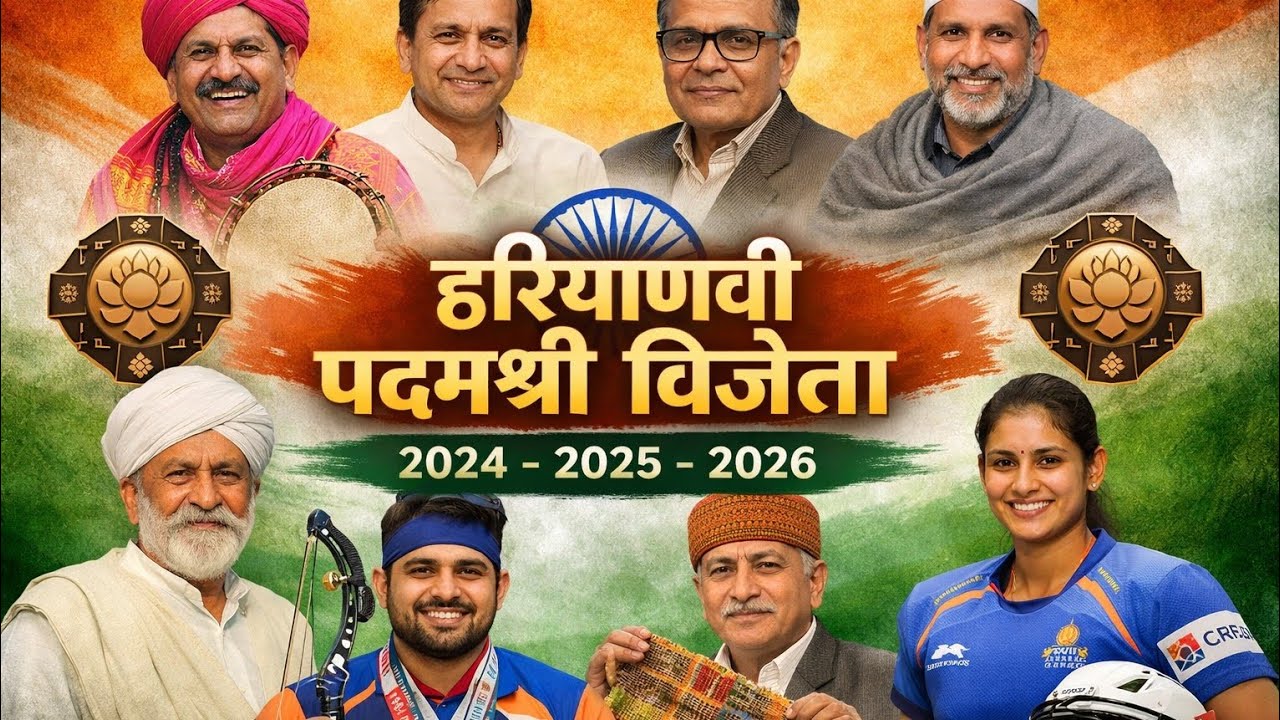 Haryana Padma Shri Winners 2024–2026 | Latest GK