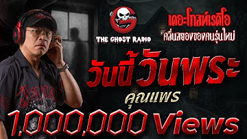 วันนี้วันพระ • คุณแพร | 26 ก.ค. 68 | THE GHOST RADIO