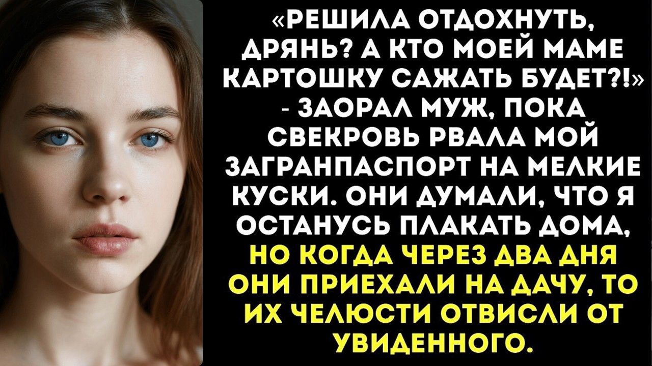 Свекровь порвала мой паспорт за день до поездки- «Никуда ты не едешь, будешь мне дачу копать!»