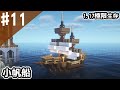 【Minecraft】#18 建造小帆船，1.17也能開光影，第一次觀光！【阿斯1.17先行版極限生存】