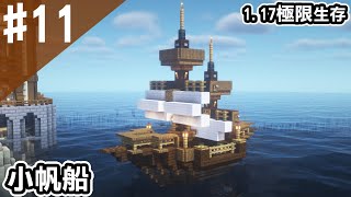 Minecraft 18 建造小帆船 1 17也能開光影 第一次觀光 阿斯1 17先行版極限生存 Youtube