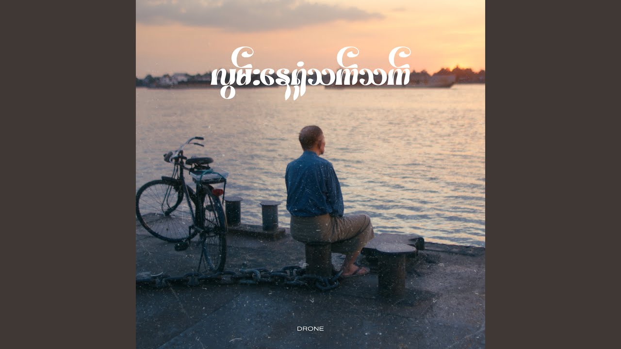 လွမ်းနေရုံသက်သက်