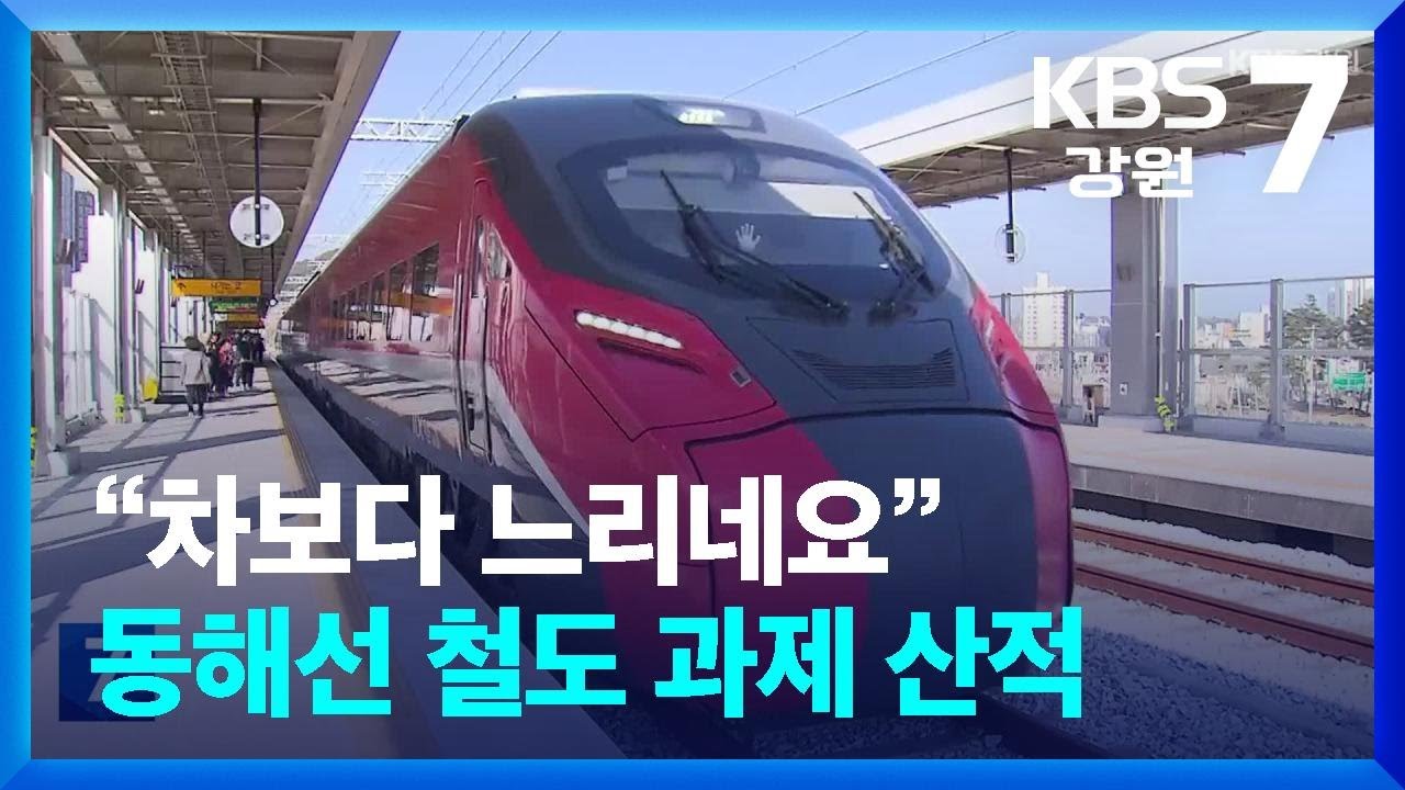 “차보다 느리네요”…동해선 철도 과제 산적 / KBS  2025.01.16.