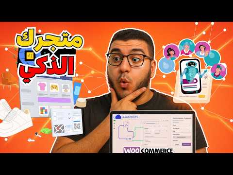 وكيل ذكي لاتمتة الرد على العملاء لمتجرك  بدون كود 8 قالب مجاني