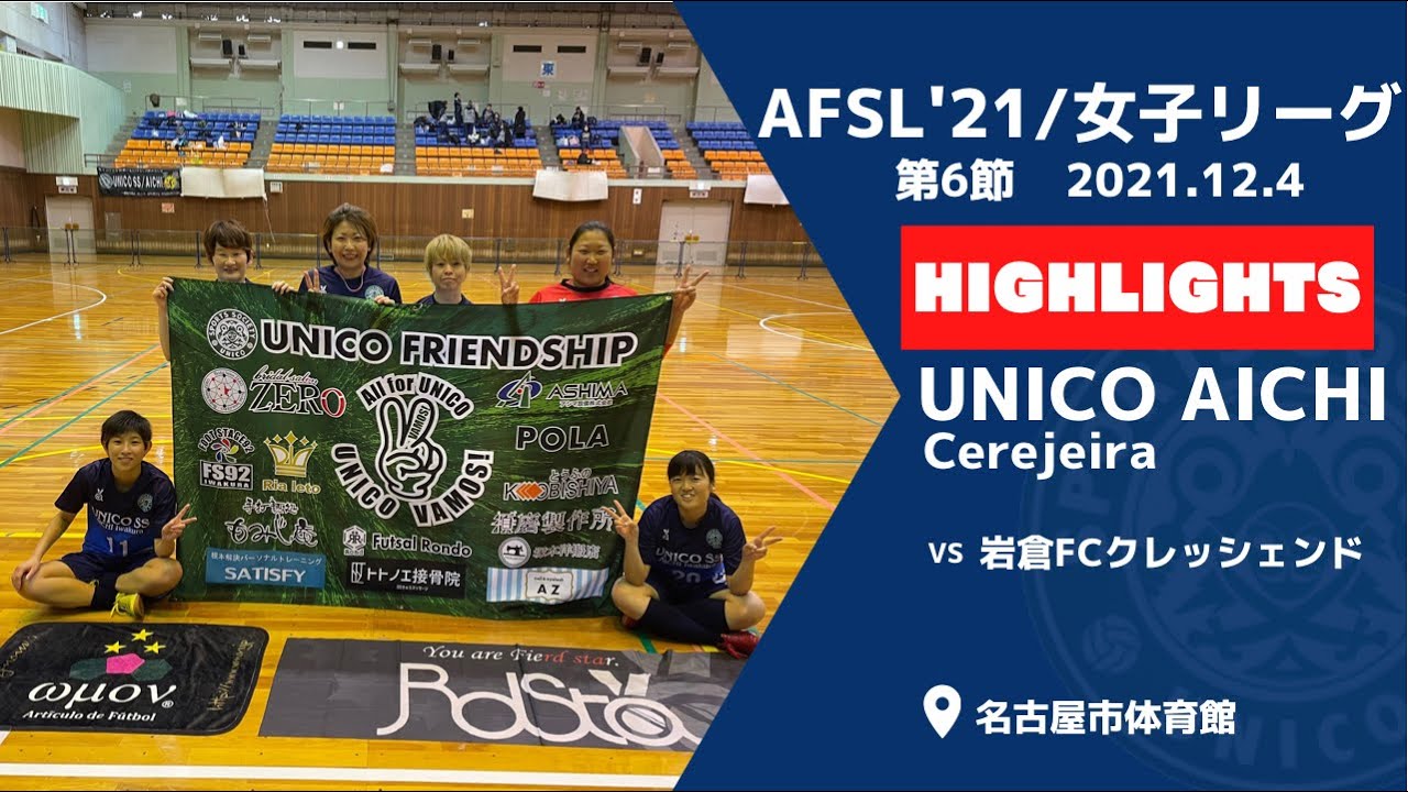 ハイライト 21年度愛知県フットサルリーグ 女子リーグ 第6節 Vs 岩倉fcクレッシェンド Youtube