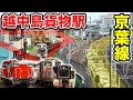 【もう１つの越中島駅】東京唯一の非電化路線 越中島支線のレール輸送列車を追う！