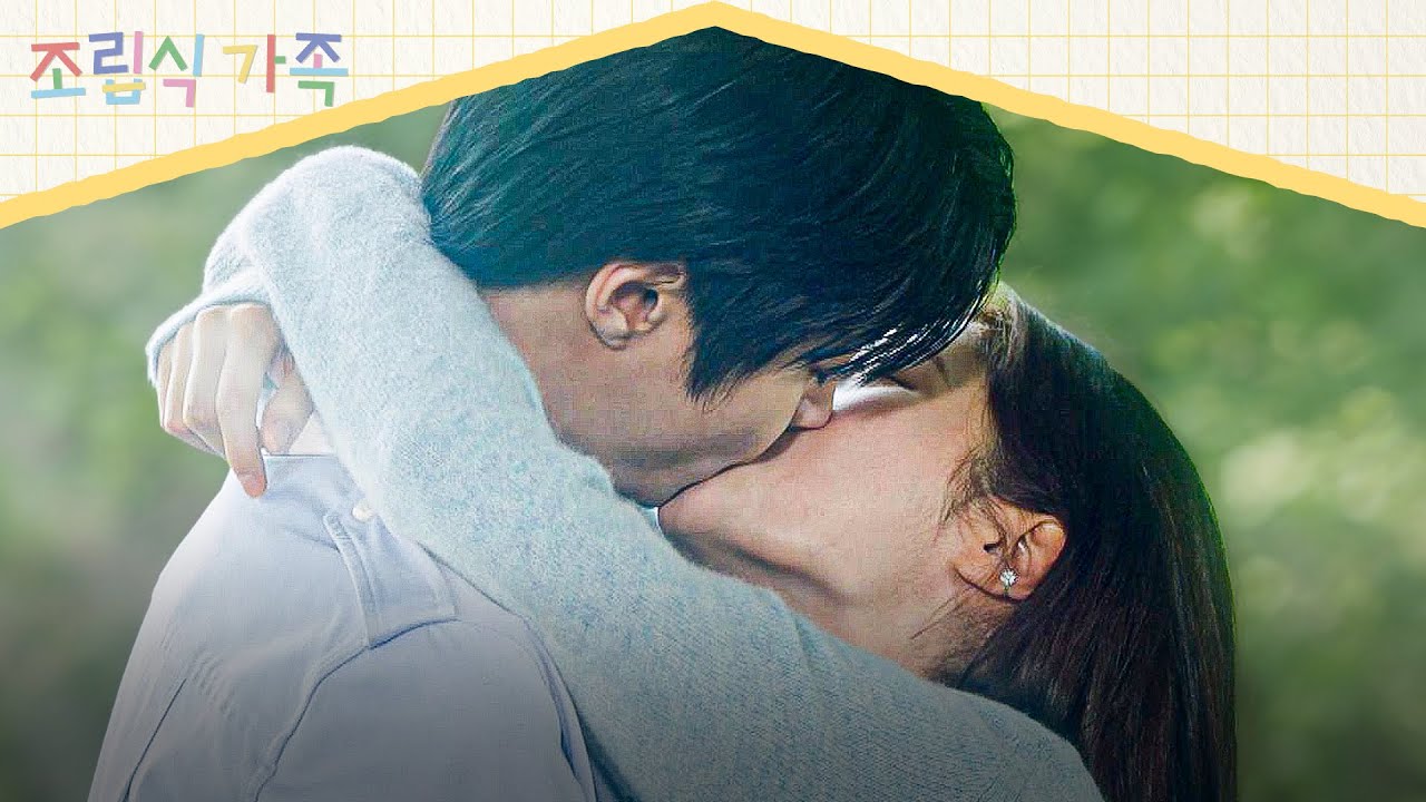 [키스 엔딩] 황인엽 향한 정채연 마음은 200% 사랑이었다💘 대낮의 뜨거운 키스//😘 | 조립식 가족 15회 | JTBC 241127 방송