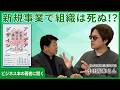 なぜ「新規事業」はことごとく潰れるのか？アイディア出しの前に絶対やるべき“土壌”の作り方【ビジネス本の著者に聞く】