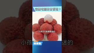 小心吃出「荔枝病」！