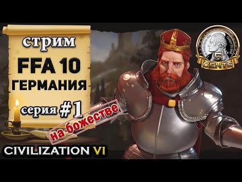 Видео: Стрим Civilization 6 | VI - Германия в FFA 10 на божестве - Начало (1)