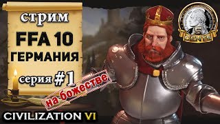 Стрим Civilization 6 | VI - Германия в FFA 10 на божестве - Начало (1)