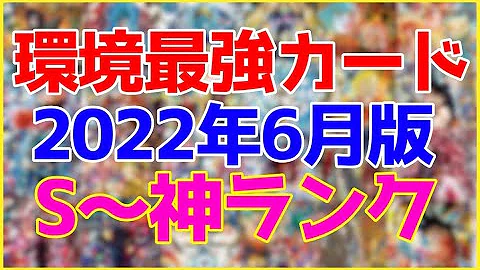 ドラゴンボールヒーローズ最強カードランキング22 ドラゴンボールヒーローズ最強カードランキング22