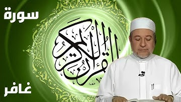 سورة غافر كاملة بصوت أيمن سويد - لتحسين القراءة وتعلم التجويد بخشوع