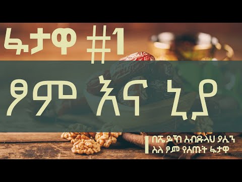 ጾም እና ኒያ ፋታዋ 1 በሼይኽ አብዱላህ ያሲን