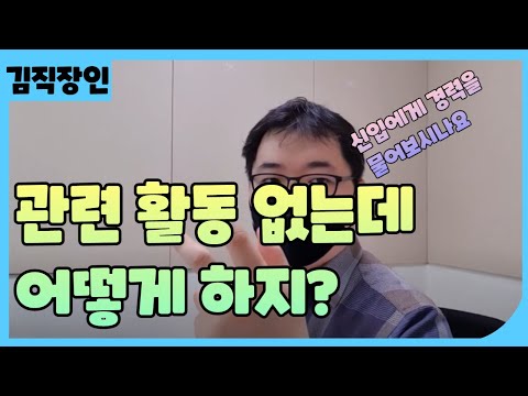   관련활동 없는데 어떻게 해야 하지 생산관리 품질관리