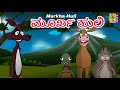 ಮೂರ್ಖ ಹುಲಿ | Kids Animation Kannada | Kids Cartoon | Chinnamani | Murkha Huli