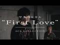 First Love / 宇多田ヒカル covered by ACE COLLECTION