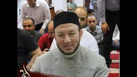 3_تسجيلات لصلاه الفجر عبر اذاعه القرآن الكريم تقريبا في عام 2002 للشيخ محمد جبريل