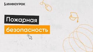 Обучение мерам пожарной безопасности