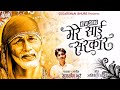 Sai sarkar mere      new sai baba qawwali song  sudarshan bhure