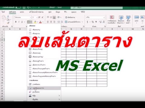 ลบเส้นตาราง MS Excel