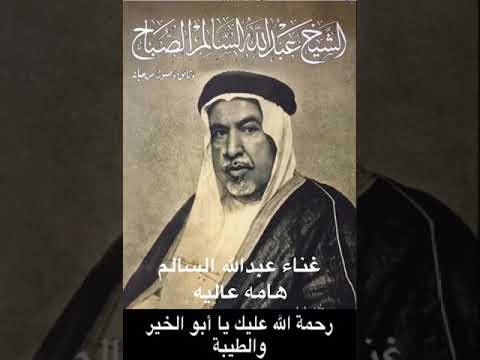 عبدالله السالم الصباح طيب الله ثراه يادارنا يادار ياموطن الاحرار