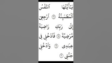 النفس المطمئنه #سورة الفجر #Surat Al -Fajr#قرآن كريم #Holy Quran #اكسبلور