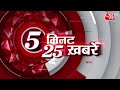 Hindi News: देश भर की 25 बड़ी खबरें फटाफट | 5 Minute 25 Khabar | 19 June 2022 | Latest Updates