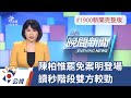 20211022 公視晚間新聞 完整版｜陳柏惟罷免案明登場 讀秒階段雙方較勁