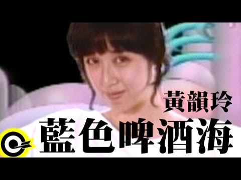 黃韻玲 Kay Huang【藍色啤酒海】Official Music Video