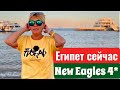 Мы такого не ожидали! New Eagles 4*. Египет 2025. Хургада 2025. Бюджетный отдых в Египте.