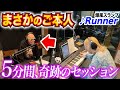 【奇跡】まさかのご本人登場...名曲「Runner/爆風スランプ」を一発撮り即興セッションしてみた!【サンプラザ中野くんさん/Runner】