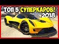 ТОП 5 ЛУЧШИХ СУПЕРКАРОВ В 2018 / GTA 5 Online