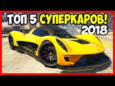 Видео: ТОП 5 ЛУЧШИХ СУПЕРКАРОВ В 2018 / GTA 5 Online