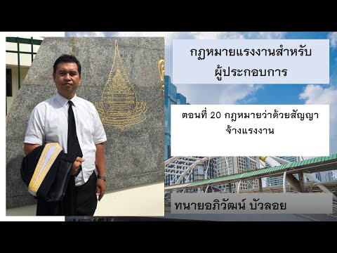 ตอนที่ 20 กฎหมายว่าด้วยสัญญาจ้างแรงงาน | กฎหมายแรงงานสำหรับผู้ประกอบการ