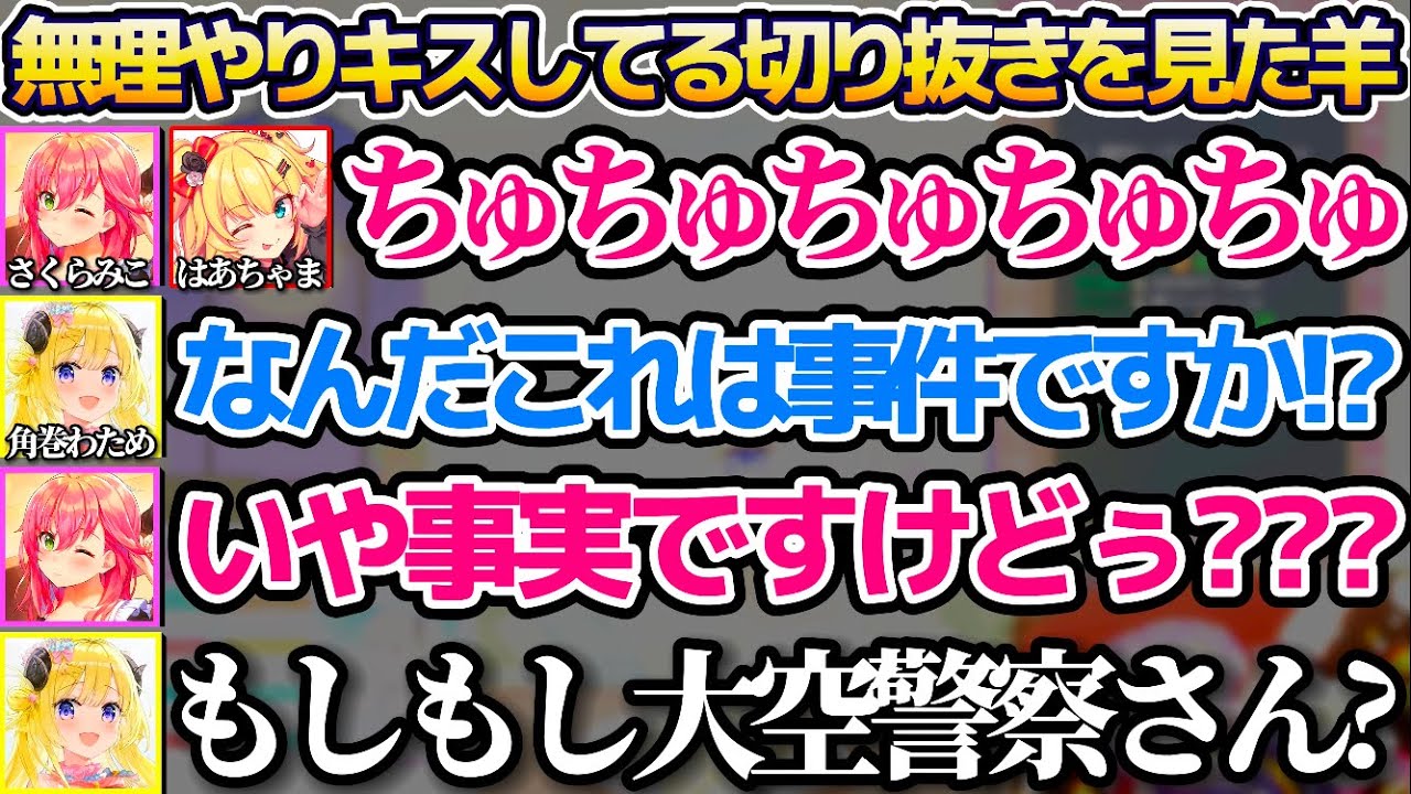 みこちがはあちゃまに"無理やりキスしてる切り抜き"を見て、大空警察に通報しようとする角巻わためw【ホロライブ切り抜き/さくらみこ/大空スバル/赤井はあと】