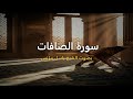سورة الصافات بصوت المهندس باسل مؤنس بدون إعلانات تلاوات قران كريم باسل مؤنس
