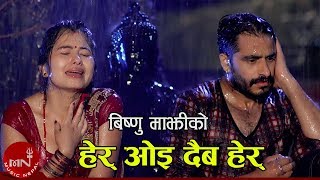 Bishnu Majhi's New Song 2075/2018 | Her Oye Daiba Her - Binod Priya Shrestha | Bimal Adhikari & Saya