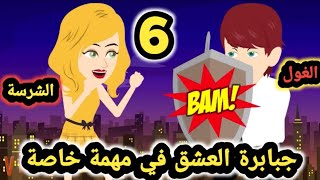 جبابرة العشق في مهمة خاصة.. الشرسة والغول.. الحلقه 6 .. قصص وحكايات سومااا