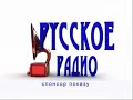Спонсор показу Русское Радио